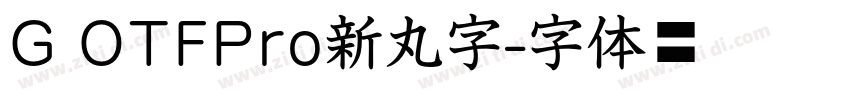 G OTFPro新丸字字体转换